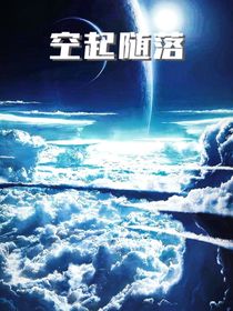 空起随落