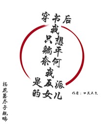 穿书后我只想躺平，奈何我是反派的女儿