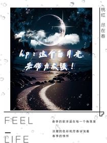 hp：這個(gè)白月光殺傷力太強(qiáng)！