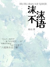 沫沫不語