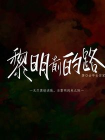 黎明前的路——最后的希望