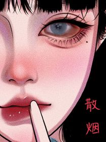 散煙人亡：勿忘