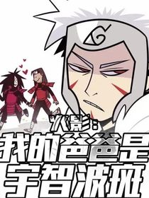 宇智波斑是我爹