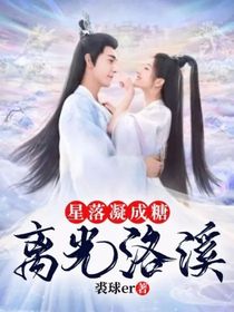 星落凝成糖：离光洛溪