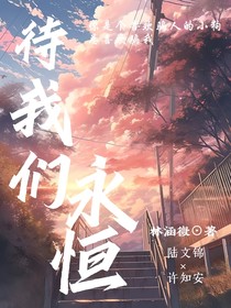 待我們永恒