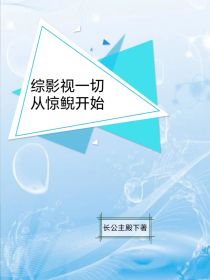 综影视一切从惊鲵开始