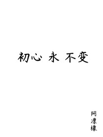 初心永不变