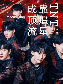 TNT：靠追星成為頂流