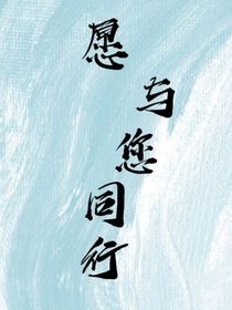 愿与您同行