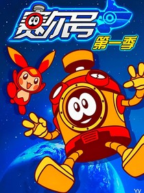 賽爾號之她驚艷眾人