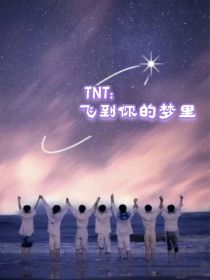 TNT：飞到你的梦里
