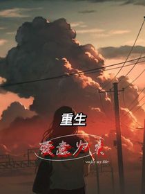 重生：爱意归来