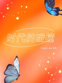 時(shí)代的碰撞
