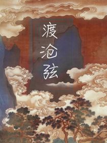 渡沧弦