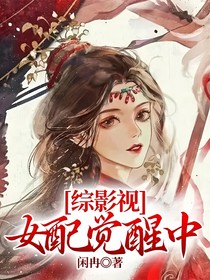 综影视：女配觉醒中