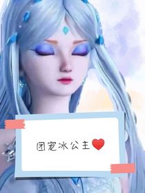 冰公主的团宠生活（神秘系统）