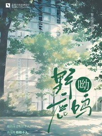 野鹿呦鳴