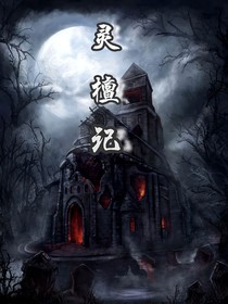 灵檀记