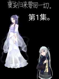 重生后要回一切