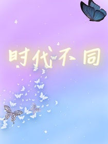 时代不同