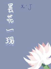 曇花一現(xiàn)，萬般劫難