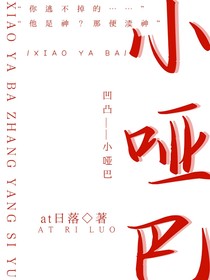 凹凸—小哑巴