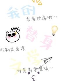 我的替身文学