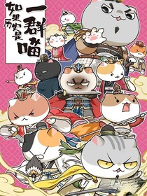 如果历史是一群喵之冤案迷途