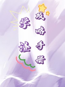 学渣攻略手册1