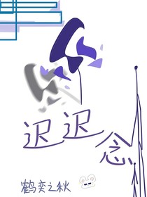 遲遲念