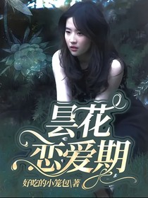 昙花恋爱期