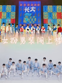 TF三代：女扮男装闯上楼