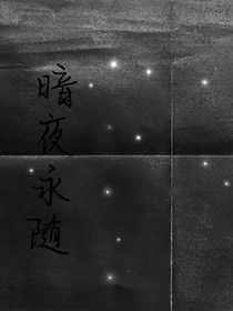 战神联盟之暗夜永随