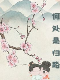 何处是归路