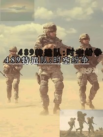 489特遣隊：時空紛爭