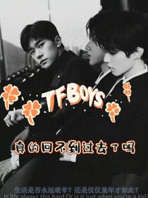TFBOYS：真的回不到过去了吗