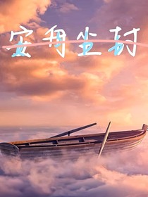 安舟尘封