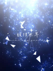韻律世界
