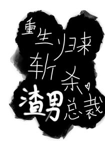 重生歸來斬殺渣男總裁