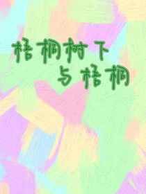 梧桐树下与梧桐