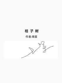 桔子树