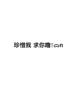 珍惜我求你喽
