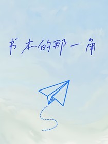 書本的那一角