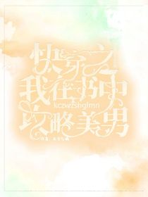 快穿之我在书中攻略美男