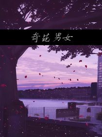 奇葩男女