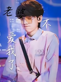 左航：老婆不爱我了