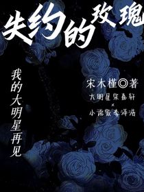 失约的玫瑰