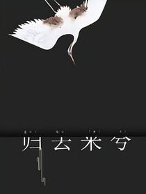 歸來兮去（霜降）