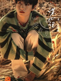 谋心记