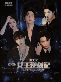 EXO：重生之女王逆袭